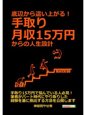 cover image of 底辺から這い上がる!手取り月収15万円からの人生設計。20分で読めるシリーズ